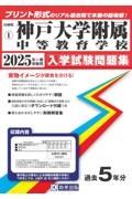 神戸大学附属中等教育学校　２０２５年春受験用