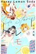 ハニーレモンソーダ　Ｓｉｄｅ　Ｓｔｏｒｉｅｓ