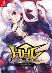 ＨＨＧ　女神の終焉　初回限定版