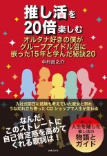 推し活を２０倍楽しむ　オルタナ好きの僕がグループアイドル沼に嵌った１５年と学んだ秘訣２０