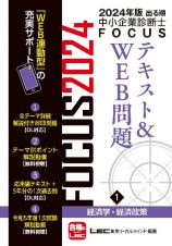 出る順中小企業診断士ＦＯＣＵＳテキスト＆ＷＥＢ問題　経済学・経済政策　２０２４年版