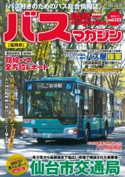 ＢＵＳ　ｍａｇａｚｉｎｅ　バス好きのためのバス総合情報誌