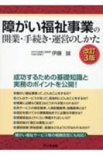 障がい福祉事業の開業・手続き・運営のしかた＜改訂３版＞