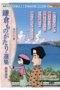 鎌倉ものがたり・選集　青芒の章