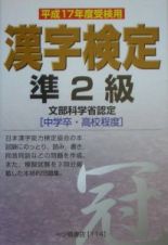 漢字検定　準２級　平成１７年度受検用