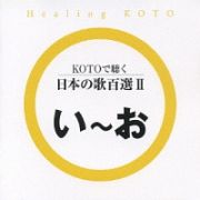 ＫＯＴＯで聴く　日本の歌百選　２