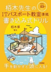 栢木先生のＩＴパスポート教室準拠　書き込み式ドリル　令和０３年