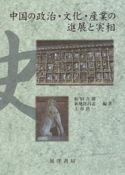 中国の政治・文化・産業の進展と実相