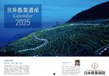 世界農業遺産カレンダー２０２５