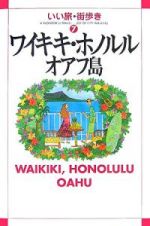 いい旅・街歩き　ワイキキ・ホノルル・オアフ島