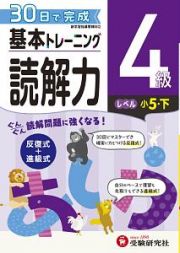 基本トレーニング　読解力４級　小５（下）