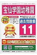 宝仙学園幼稚園　過去問題集１１　平成２９年