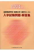 全国看護学校・短期大学＜進学コース＞　入学試験問題・解答集　２００４