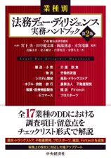 業種別法務デュー・ディリジェンス実務ハンドブック（第２版）