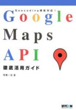 Ｇｏｏｇｌｅ　Ｍａｐｓ　ＡＰＩ　徹底活用ガイド