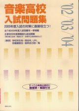 音楽高校入試問題集　２００２／２００３／２００４