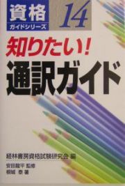 知りたい！通訳ガイド