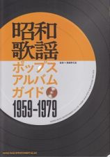 昭和歌謡ポップスアルバムガイド　１９５９～１９７９