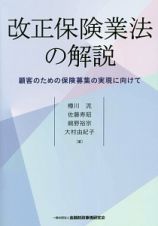 改正保険業法の解説