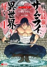 サムライ無双～戦国最強のサムライ、異世界を征く～