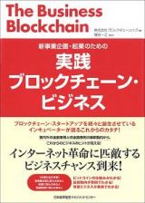 新事業企画・起業のための　実践ブロックチェーン・ビジネス