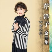 芹洋子　全曲集　～四季の歌～