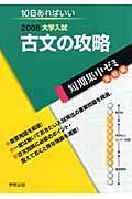 大学入試短期集中ゼミ　実戦編　古文の攻略　２００８