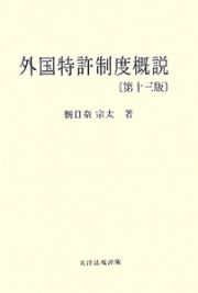 外国特許制度概説　全２巻