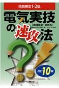 電気実技の速攻法　技能検定１・２級