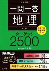 一問一答地理ターゲット２５００　改訂版