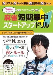 １週間でマスター！　コバゴー式　麻雀　短期集中スタートアップドリル