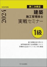 １級建築施工管理技士　第二次検定　実戦セミナー　令和６年度版