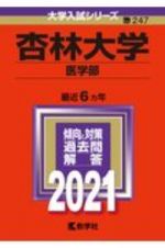 杏林大学（医学部）　大学入試シリーズ　２０２１