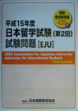 日本留学試験　第２回　試験問題　平成１５年