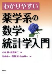 わかりやすい薬学系の数学・統計学入門