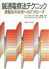 鍼通電療法テクニック