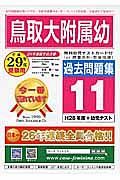 鳥取大学附属幼稚園　過去問題集１１　平成２９年