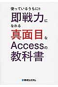 使っているうちに！！即戦力になれる真面目なＡｃｃｅｓｓの教科書