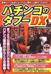 パチンコのタブーＤＸ