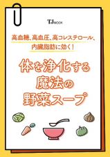 高血糖、高血圧、高コレステロール、内臓脂肪に効く！　体を浄化する魔法の野菜スープ