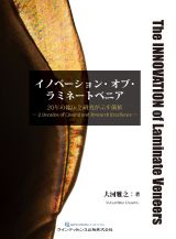 イノベーション・オブ・ラミネートベニア　２０年の臨床と研究が示す価値