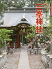 三峯神社＜改訂２版＞