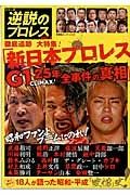 逆説のプロレス　徹底追跡大特集！「新日本プロレスＧ１　ＣＬＩＭＡＸ！２５年全事件の真相」