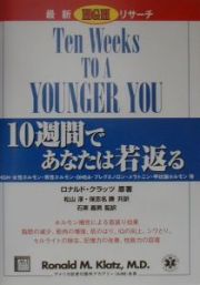 １０週間であなたは若返る