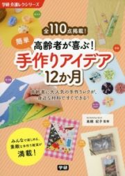 高齢者が喜ぶ！簡単手作りアイデア１２か月