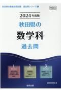 秋田県の数学科過去問　２０２４年度版