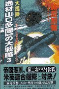 大連勝・逸材山口多聞提督の大戦略