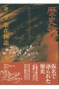 歴史物語講座　栄花物語　第２巻