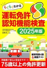 らくらくわかる免許認知機能検査　２０２５年版