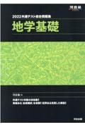 共通テスト総合問題集　地学基礎　２０２２